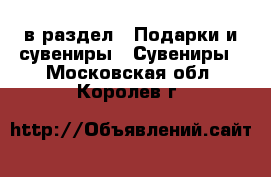  в раздел : Подарки и сувениры » Сувениры . Московская обл.,Королев г.